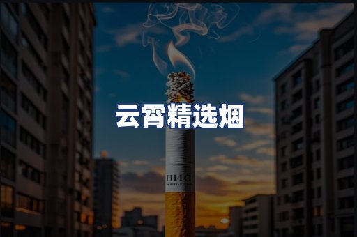 云霄精选烟
