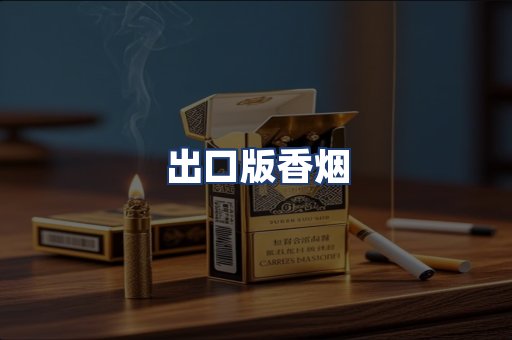 出口版香烟